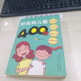 好妈妈儿歌400首