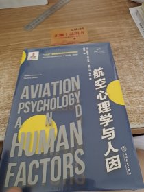 航空心理学与人因/西方应用心理学前沿译丛