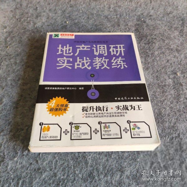 地产调研实战教练决策资源集团房地产研究中心  编9787112091898中国建筑工业出版社