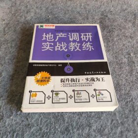 地产调研实战教练决策资源集团房地产研究中心  编9787112091898中国建筑工业出版社