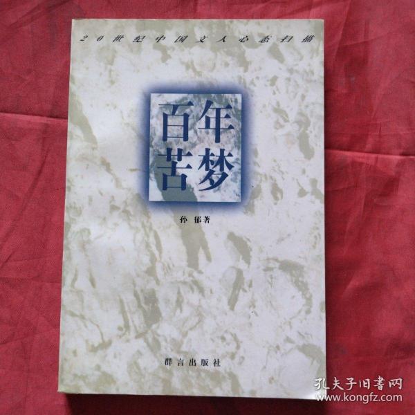 百年苦梦：20世纪中国文人心态扫描（正版扫码上书）