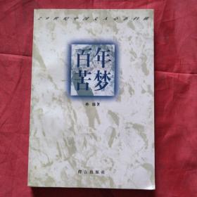 百年苦梦：20世纪中国文人心态扫描（正版扫码上书）