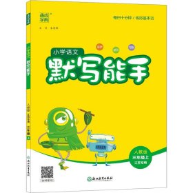 20秋小学语文默写能手 3年级上(人教版*江苏专用)