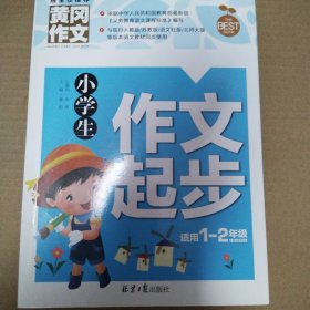 小学生作文起步 黄冈作文