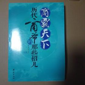 商霸天下：历代商爷的那些招儿