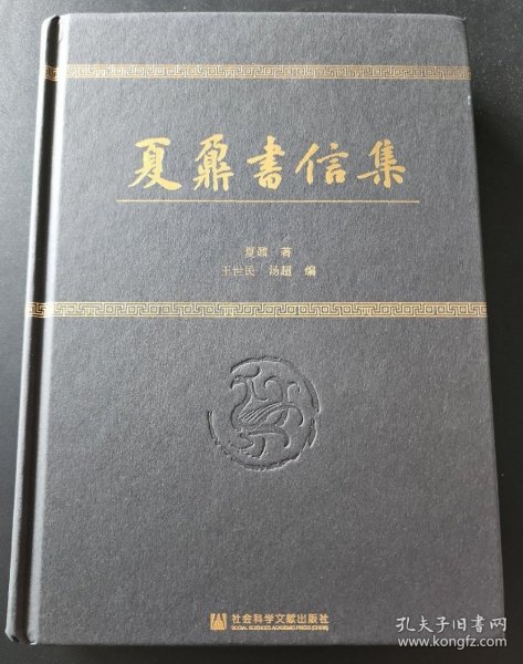 夏鼐书信集