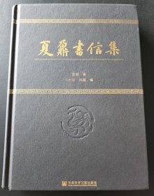 夏鼐书信集