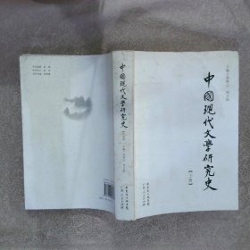 中国现代文学研究史 上册