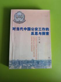 对当代中国公安工作的反思与探索:一名人民警察的战斗精神 一位高级警官的探索之路