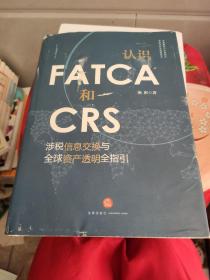 认识FATCA和CRS：涉税信息交换与全球资产透明全指引，书衣有点磨损