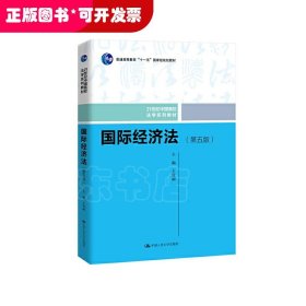 国际经济法（第五版）（21世纪中国高校法学系列教材；普通高等教育“十一五”国家级规划教材；普通高等教育“十一五”国家级规划教材）