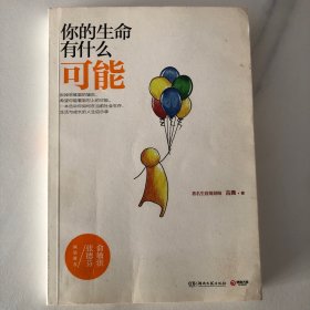 你的生命有什么可能