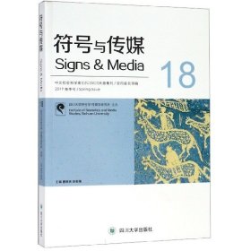 符号与传媒(2019春季号18)