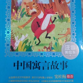 中国寓言故事
