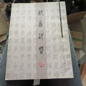 钝庵印概