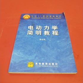 电动力学简明教程