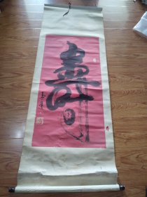 李玉章書法壽字