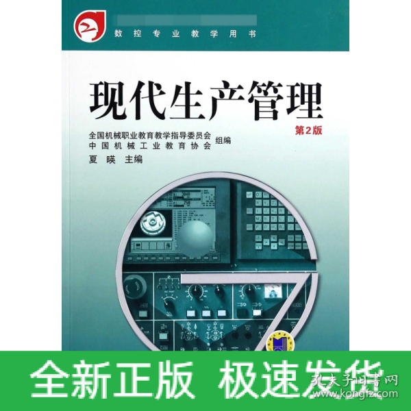 教育部职业教育与成人教育司推荐教材·数控专业教学用书：现代生产管理（第2版）