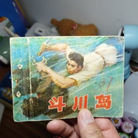 斗川岛