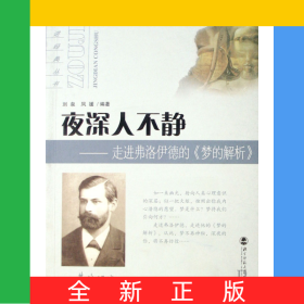 夜深人不靜--走進(jìn)弗洛伊德的夢(mèng)的解析/走進(jìn)經(jīng)典叢書(shū)