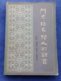 门巴、珞巴、僜人的语言
