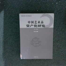 中国艺术品资产化研究 中卷