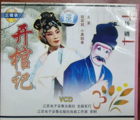 扬剧开棺记 祝荣娟小唐麟童洪钧3VCD