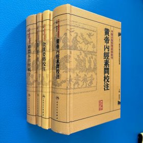 中医古籍整理丛书重刊:神农本草经辑注、黄帝内经素问校注、金匮要略校注、难经校注（4册合售）