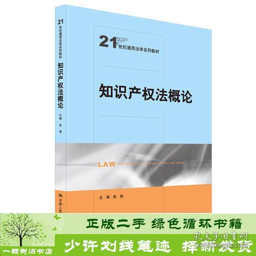 知识产权法概论（21世纪通用法学系列教材）