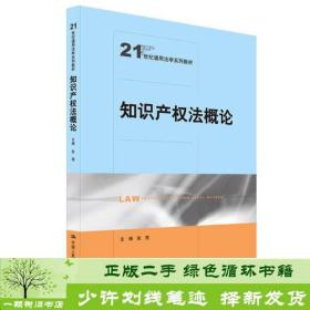 知识产权法概论（21世纪通用法学系列教材）