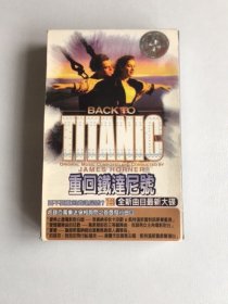 磁带、重回《铁达尼号》