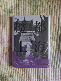 魔都上海：日本知识人的“近代”体验