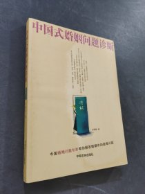 中國(guó)式婚姻問(wèn)題診斷