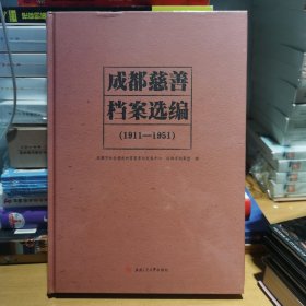 成都慈善档案选编（1911—1951）