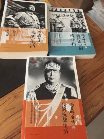 冯玉祥自传1：我的生活/冯玉祥自传2：我的抗战生活/冯玉祥自传3：我所认识的蒋介石。三册合售