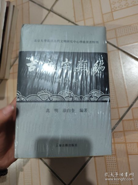 古文字类编（增订本）32开本：北京大学震旦古代文明研究中心学术丛书特刊