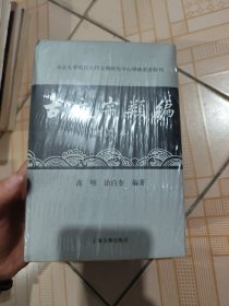 古文字类编（增订本）32开本：北京大学震旦古代文明研究中心学术丛书特刊