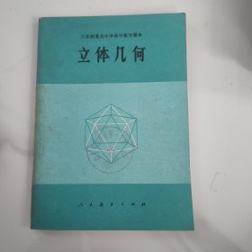 六年制重点中学高中数课本（试用本）立体几何全一册