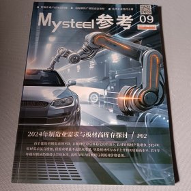 MYSTEEL 参考 2024年9月
