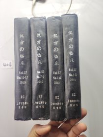 汉方の临床(日文)2010全年四本合售