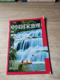 中国国家地理专刊（贵阳）