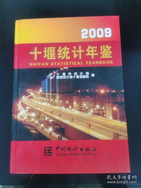 十堰统计年鉴2009