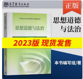 二手2023思修思想道德与法治2023年版9787040599022思修2023