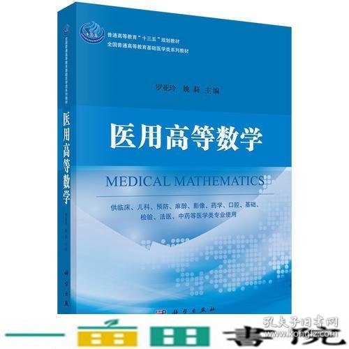 医用高等数学