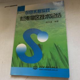 农田水利实践:松涛灌区技术总结