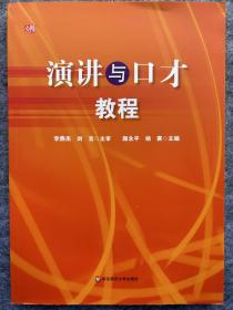 团购版｜演讲与口才教程｜颜永平 杨赛主编｜华东师范大学出版社