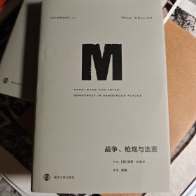 理想国译丛022：战争、枪炮与选票