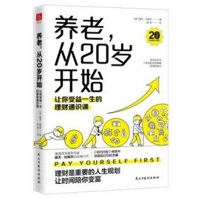 养老，从20岁开始：让你受益一生的理财通识课（美国权威理财专家戴夫·拉姆齐的经典理财名著全新修订版）