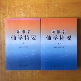 陈撄宁仙学精要 (上下)【书本近全品 看图 一版一印】