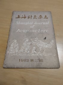 上海针灸杂志1982第二期